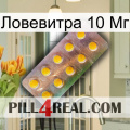 Ловевитра 10 Мг new11